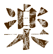楽